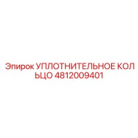 4812009401 УПЛОТНИТЕЛЬНОЕ КОЛЬЦО Epiroc