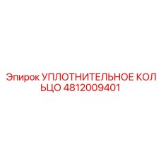 4812009401 УПЛОТНИТЕЛЬНОЕ КОЛЬЦО Epiroc