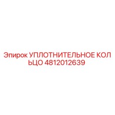 Уплотнительное кольцо 4812012639 Epiroc