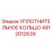 Уплотнительное кольцо 4812012639 Epiroc