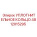 Уплотнительное кольцо 4812015295 Epiroc