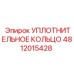 Уплотнительное кольцо 4812015428 Epiroc