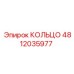 4812035977 КОЛЬЦО Epiroc