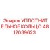 4812039623 УПЛОТНИТЕЛЬНОЕ КОЛЬЦО Epiroc