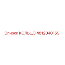 4812040159 КОЛЬЦО Epiroc