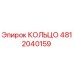 4812040159 КОЛЬЦО Epiroc