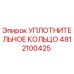 4812100425 Уплотнительное кольцо Epiroc
