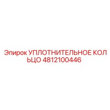 4812100446 УПЛОТНИТЕЛЬНОЕ КОЛЬЦО Epiroc