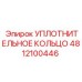 4812100446 УПЛОТНИТЕЛЬНОЕ КОЛЬЦО Epiroc