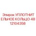 4812104358 УПЛОТНИТЕЛЬНОЕ КОЛЬЦО Epiroc