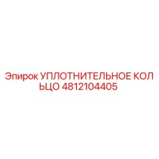 4812104405 УПЛОТНИТЕЛЬНОЕ КОЛЬЦО Epiroc