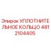 4812104405 УПЛОТНИТЕЛЬНОЕ КОЛЬЦО Epiroc