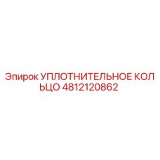 4812120862 УПЛОТНИТЕЛЬНОЕ КОЛЬЦО Epiroc