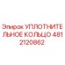 4812120862 УПЛОТНИТЕЛЬНОЕ КОЛЬЦО Epiroc
