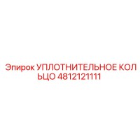 4812121111 УПЛОТНИТЕЛЬНОЕ КОЛЬЦО Epiroc