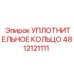 4812121111 УПЛОТНИТЕЛЬНОЕ КОЛЬЦО Epiroc