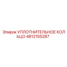 4812155287 УПЛОТНИТЕЛЬНОЕ КОЛЬЦО Epiroc