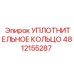 4812155287 УПЛОТНИТЕЛЬНОЕ КОЛЬЦО Epiroc