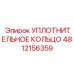 4812156359 УПЛОТНИТЕЛЬНОЕ КОЛЬЦО Epiroc