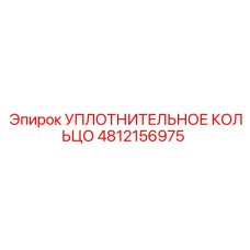 4812156975 УПЛОТНИТЕЛЬНОЕ КОЛЬЦО Epiroc