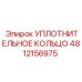 4812156975 УПЛОТНИТЕЛЬНОЕ КОЛЬЦО Epiroc