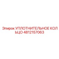 4812157063 УПЛОТНИТЕЛЬНОЕ КОЛЬЦО Epiroc