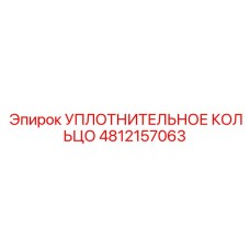 4812157063 УПЛОТНИТЕЛЬНОЕ КОЛЬЦО Epiroc