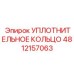 4812157063 УПЛОТНИТЕЛЬНОЕ КОЛЬЦО Epiroc