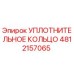 4812157065 Уплотнительное кольцо Epiroc