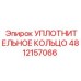 4812157066 Уплотнительное кольцо Epiroc