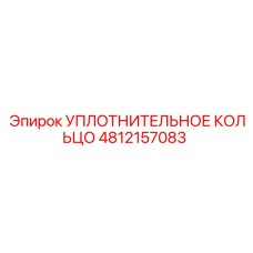 4812157083 Уплотнительное кольцо Epiroc