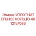 4812157098 Уплотнительное кольцо Epiroc