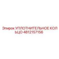 4812157156 УПЛОТНИТЕЛЬНОЕ КОЛЬЦО Epiroc