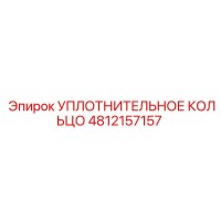 4812157157 УПЛОТНИТЕЛЬНОЕ КОЛЬЦО Epiroc