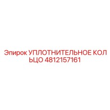 4812157161 УПЛОТНИТЕЛЬНОЕ КОЛЬЦО Epiroc