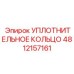 4812157161 УПЛОТНИТЕЛЬНОЕ КОЛЬЦО Epiroc
