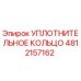 4812157162 УПЛОТНИТЕЛЬНОЕ КОЛЬЦО Epiroc