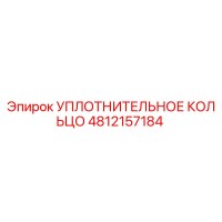 4812157184 УПЛОТНИТЕЛЬНОЕ КОЛЬЦО Epiroc