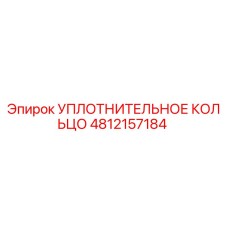 4812157184 УПЛОТНИТЕЛЬНОЕ КОЛЬЦО Epiroc