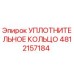 4812157184 УПЛОТНИТЕЛЬНОЕ КОЛЬЦО Epiroc