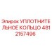 4812157496 Уплотнительное кольцо Epiroc