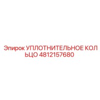 4812157680 Уплотнительное кольцо Epiroc