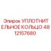 4812157680 Уплотнительное кольцо Epiroc