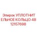 4812157698 Уплотнительное кольцо Epiroc