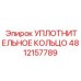 4812157789 Уплотнительное кольцо Epiroc