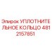 4812157851 УПЛОТНИТЕЛЬНОЕ КОЛЬЦО Epiroc