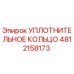 4812158173 УПЛОТНИТЕЛЬНОЕ КОЛЬЦО Epiroc