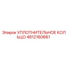 4812160661 УПЛОТНИТЕЛЬНОЕ КОЛЬЦО Epiroc