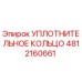 4812160661 УПЛОТНИТЕЛЬНОЕ КОЛЬЦО Epiroc