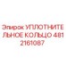 4812161087 УПЛОТНИТЕЛЬНОЕ КОЛЬЦО Epiroc